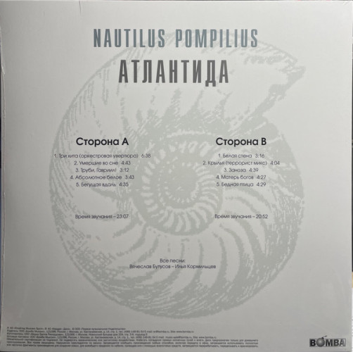 Виниловая пластинка NAUTILUS POMPILIUS "Атлантида" (WHITE LP) 