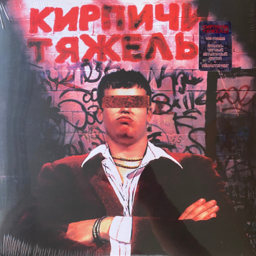 Виниловая пластинка КИРПИЧИ "Кирпичи Тяжелы" (COLORED LP) 
