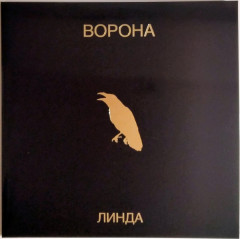ЛИНДА "Ворона" (2LP)