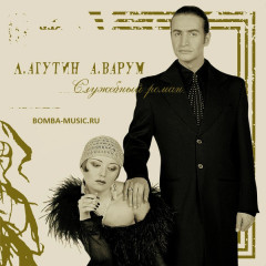 ЛЕОНИД АГУТИН И АНЖЕЛИКА ВАРУМ "Служебный Роман" (BROWN LP)