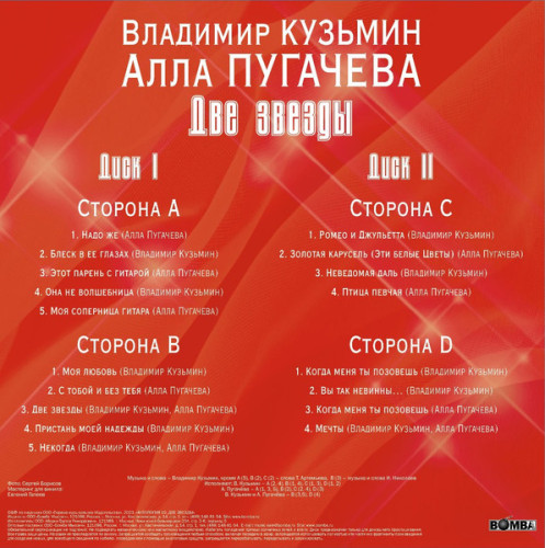 Виниловая пластинка ВЛАДИМИР КУЗЬМИН / АЛЛА ПУГАЧЕВА "Две Звезды" (2LP) 
