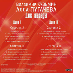 ВЛАДИМИР КУЗЬМИН / АЛЛА ПУГАЧЕВА "Две Звезды" (2LP)