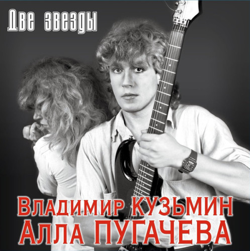 Виниловая пластинка ВЛАДИМИР КУЗЬМИН / АЛЛА ПУГАЧЕВА "Две Звезды" (2LP) 