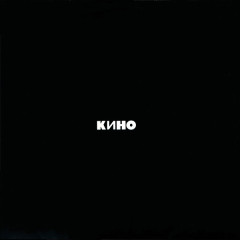 КИНО &quot;Кино&quot; (NM LP)