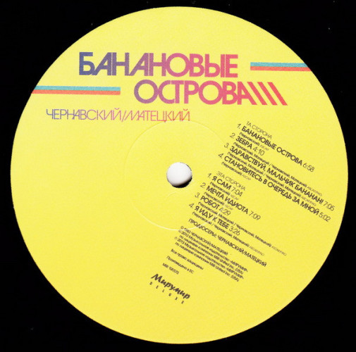 Виниловая пластинка ЧЕРНАВСКИЙ И МАТЕЦКИЙ "Банановые Острова" (LP) 