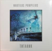 NAUTILUS POMPILIUS "Титаник" (WHITE LP)