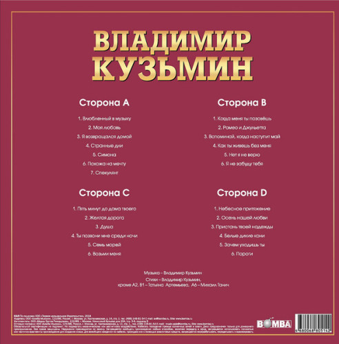 Виниловая пластинка ВЛАДИМИР КУЗЬМИН "Лучшие Песни" (2LP)
