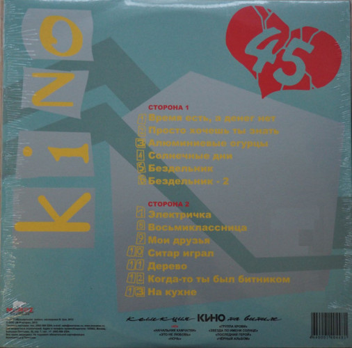 Виниловая пластинка КИНО "45" (LP) 