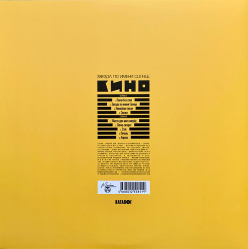 Виниловая пластинка КИНО "Звезда По Имени Солнце" (LP) 