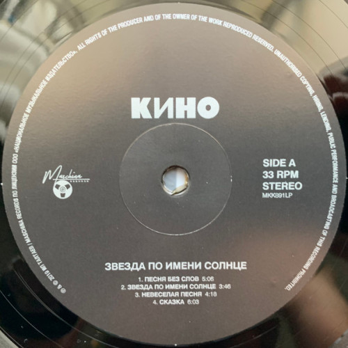 Виниловая пластинка КИНО "Звезда По Имени Солнце" (LP) 