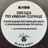 Виниловая пластинка КИНО "Звезда По Имени Солнце" (LP) 