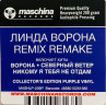 Виниловая пластинка ЛИНДА "Ворона (Remix / Remake)" (PURPLE LP)