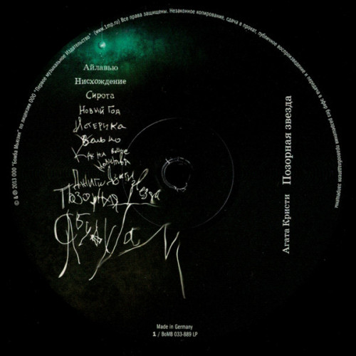 Виниловая пластинка АГАТА КРИСТИ "Позорная Звезда" (LP)