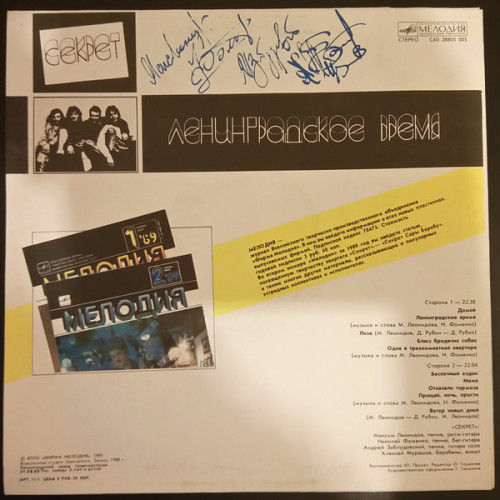 Виниловая пластинка СЕКРЕТ "Ленинградское Время" (NM LP)