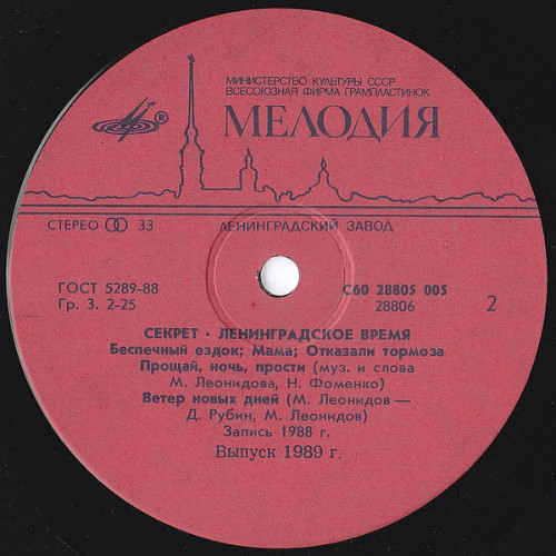 Виниловая пластинка СЕКРЕТ "Ленинградское Время" (NM LP)