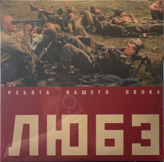 ЛЮБЭ "Ребята нашего полка" (2LP)
