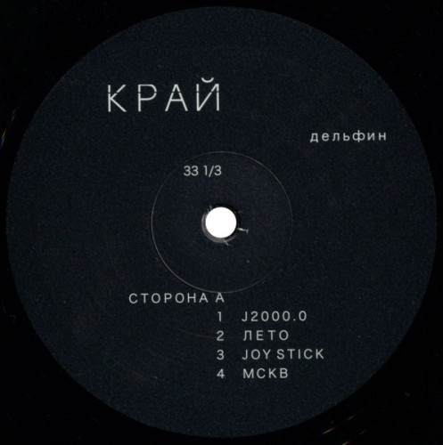 Виниловая пластинка ДЕЛЬФИН "Край" (LP)