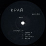 Виниловая пластинка ДЕЛЬФИН "Край" (LP)