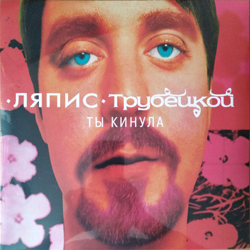Виниловая пластинка ЛЯПИС ТРУБЕЦКОЙ "Ты кинула" (PINK LP)