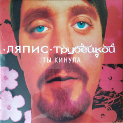ЛЯПИС ТРУБЕЦКОЙ "Ты кинула" (PINK LP)