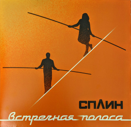 Виниловая пластинка СПЛИН "Встречная Полоса" (LP) 