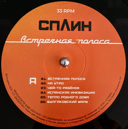 Виниловая пластинка СПЛИН "Встречная Полоса" (LP) 