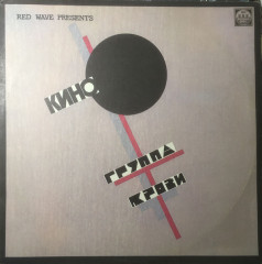КИНО &quot;Группа Крови&quot; (NM LP)