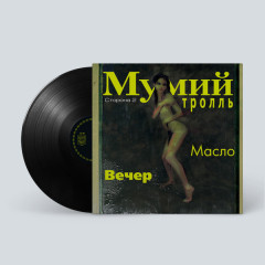 МУМИЙ ТРОЛЛЬ &quot;Невеста?&quot; (LP)