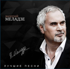 ВАЛЕРИЙ МЕЛАДЗЕ &quot;Лучшие Песни&quot; (LP)