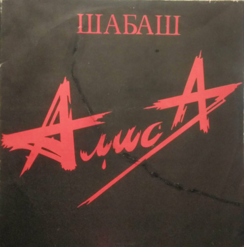 Виниловая пластинка АЛИСА "Шабаш" (NM 2LP)