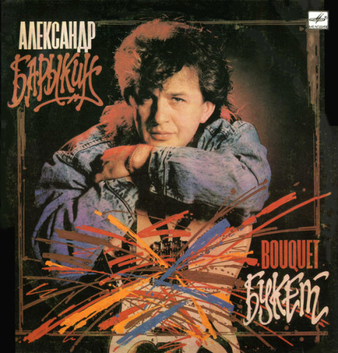 Виниловая пластинка АЛЕКСАНДР БАРЫКИН "Букет" (МЕЛОДИЯ NM LP)
