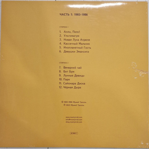 Виниловая пластинка МУМИЙ ТРОЛЛЬ "Шамора. Правда О Мумиях И Троллях 1983-1990. Часть 1" (LP)