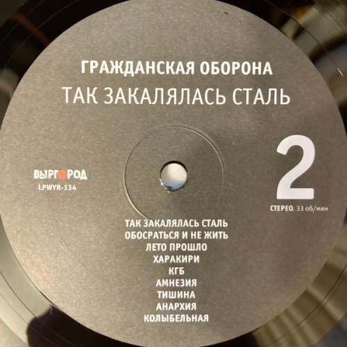 Виниловая пластинка ГРАЖДАНСКАЯ ОБОРОНА "Так Закалялась Сталь" (LP) 