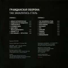 ГРАЖДАНСКАЯ ОБОРОНА "Так Закалялась Сталь" (LP)