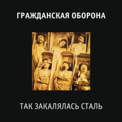ГРАЖДАНСКАЯ ОБОРОНА "Так Закалялась Сталь" (LP)