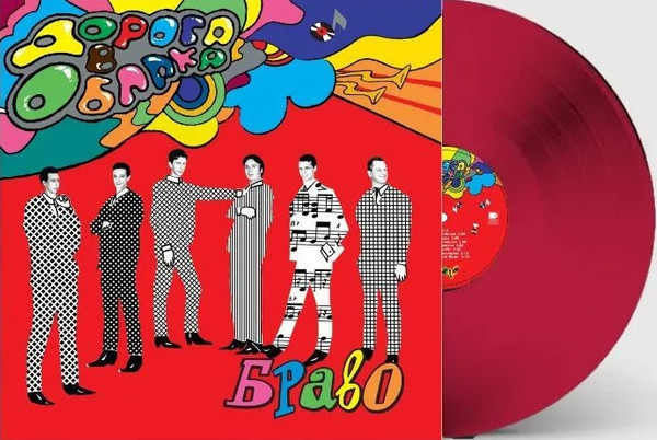 Виниловая пластинка БРАВО "Дорога в облака" (RED LP)