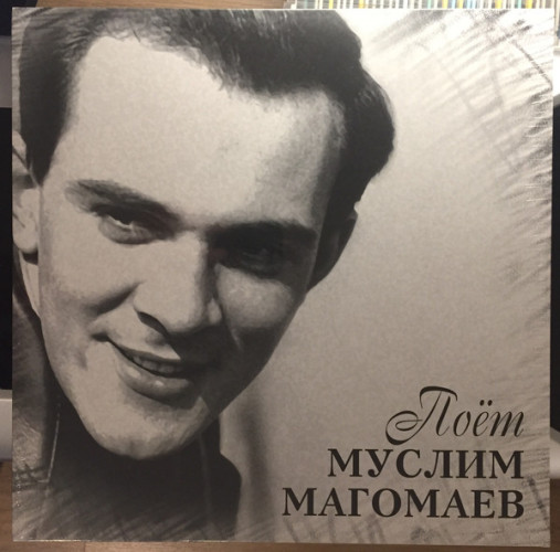 Виниловая пластинка МУСЛИМ МАГОМАЕВ "Поёт Муслим Магомаев" (LP) 