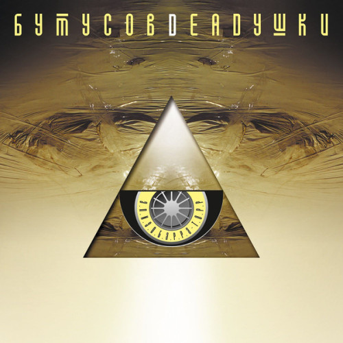 Виниловая пластинка ВЯЧЕСЛАВ БУТУСОВ И DEADУШКИ "Элизобарра-Торр" (LP) 