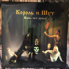 КОРОЛЬ И ШУТ "Жаль, Нет Ружья" (GOLD LP)