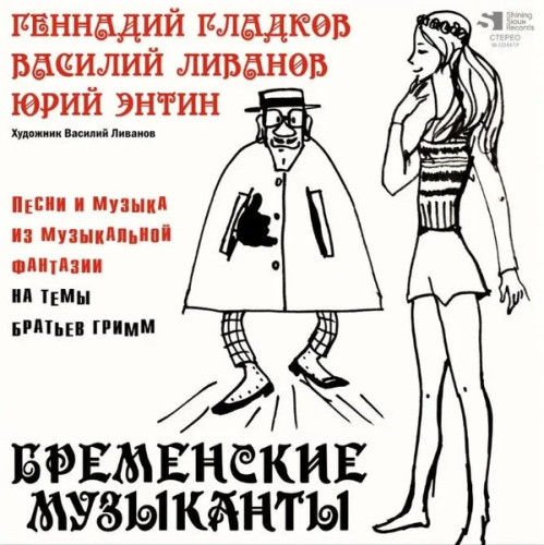 Виниловая пластинка ГЕННАДИЙ ГЛАДКОВ "Бременские Музыканты" (OST LP)