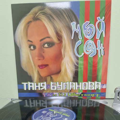 Виниловая пластинка ТАНЯ БУЛАНОВА "Мой Сон" (LP) 