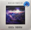 Виниловая пластинка NAUTILUS POMPILIUS "Князь Тишины" (BLUE LP) 