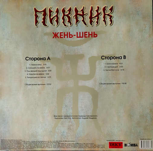 Виниловая пластинка ПИКНИК "Жень-Шень" (GOLD LP) 