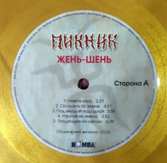 ПИКНИК "Жень-Шень" (GOLD LP)