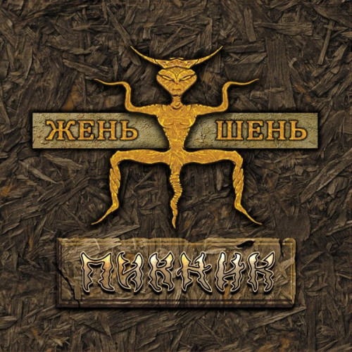 Виниловая пластинка ПИКНИК "Жень-Шень" (GOLD LP) 