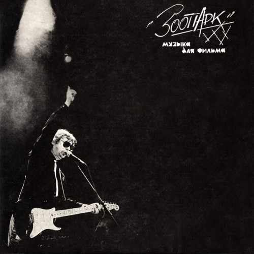 Виниловая пластинка ЗООПАРК "Музыка Для Фильма" (NM LP) 