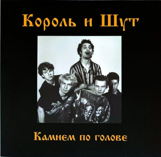 Виниловая пластинка КОРОЛЬ И ШУТ "Камнем По Голове" (RED LP)