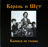 Виниловая пластинка КОРОЛЬ И ШУТ "Камнем По Голове" (RED LP)