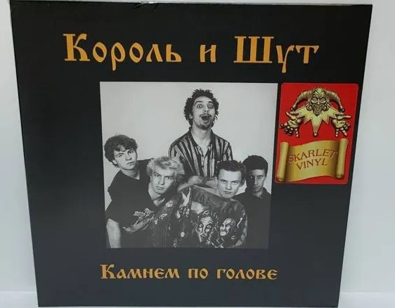 Виниловая пластинка КОРОЛЬ И ШУТ "Камнем По Голове" (RED LP)