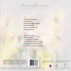 НАТАЛЬЯ ВЕТЛИЦКАЯ "Лучшие Песни" (LP)